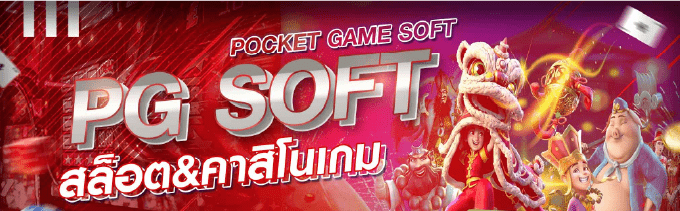 พีจี สล็อต ค่ายเกมส์สล๊อต 1 ใน 3 ของไทย